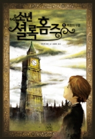 소년 셜록홈즈 1 - 죽음의 구름